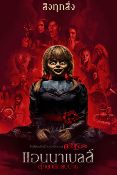 ดูหนังออนไลน์ Annabelle Comes Home (2019) แอนนาเบลล์ ตุ๊กตาผีกลับบ้าน